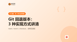 Git 回退版本：3 种实现方式一次讲清，含常见误区