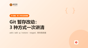 Git 暂存改动：3 种方式一次讲清，附选择建议与失败排查