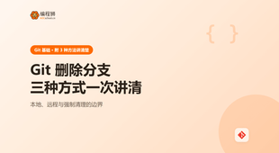 Git 删除分支：3 种方式一次讲清，含本地与远程避坑