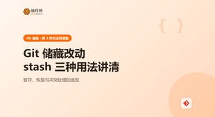 Git 储藏改动：stash 三种用法讲清，从保存到恢复避坑