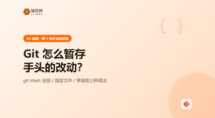 Git 暂存改动有哪几种方式？3 种 stash 用法一次讲清