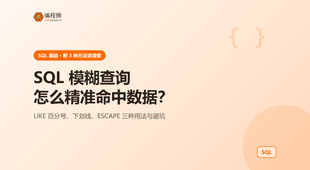 SQL 模糊查询到底怎么写？3 种 LIKE 通配符写法一次讲清