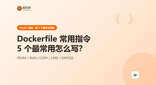 Dockerfile 常用指令怎么写？5 个最常用指令一次讲清