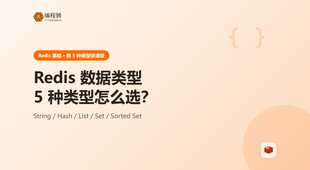 Redis 数据类型怎么选？5 种类型与适用场景一次讲清