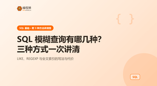 SQL 模糊查询到底有哪几种？三种方式一次讲清