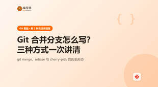 Git 合并分支到底有哪几种写法？三种方式从用法到避坑一次讲清