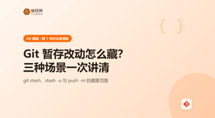 Git 暂存改动到底有哪几种方式？三种场景从用法到避坑一次讲清