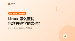 linux 怎么查找包含关键字的文件（附 2 种方法），新手避坑一次讲清