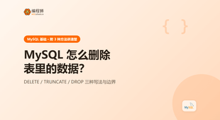mysql 怎么删除表里的数据（附 3 种方法），新手避坑一次讲清