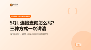 SQL 连接查询的三种写法分别怎么用？从内连到外连一次讲清