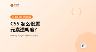CSS 怎么设置元素透明度？两种常见方法一次讲清