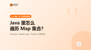 Java 里怎么遍历 Map 集合？三种常见写法一次讲清