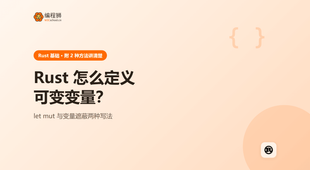 Rust 可变变量怎么定义？两种常见方式一次讲清