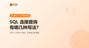 SQL 连接查询有哪几种常见写法？三种方式一次讲清