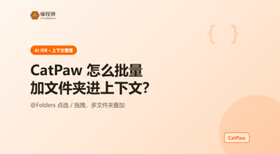 想在美团 CatPaw 里把多个文件夹批量添加进对话上下文？@Folders 用法与实战讲清