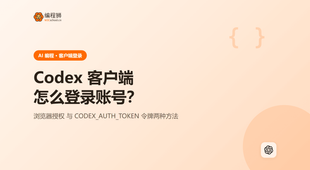 想把 OpenAI Codex CLI 客户端登录到账号？浏览器授权与 API 令牌两种实战方式讲清