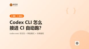 想在 CI 里把 OpenAI Codex CLI 接进脚本自动跑任务？非交互模式与审批策略讲清