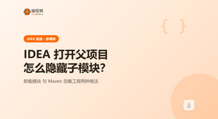 在 IntelliJ IDEA 打开父项目后怎么隐藏子模块？卸载模块与忽略实战讲清