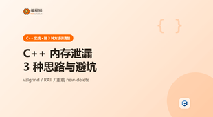 C++ 内存泄漏怎么排查？3 种思路与避坑一次讲清