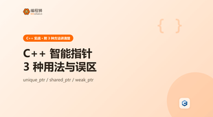 C++ 智能指针有哪几种？3 种用法与常见误区一次讲清
