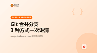 Git 合并分支有哪几种方式？3 种常见做法一次讲清