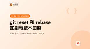 git reset 和 rebase 有什么区别？版本回退 3 种方式