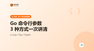 Go 怎么读取命令行参数？3 种方式一次讲清，附可运行示例