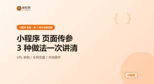 小程序页面之间怎么传参？3 种常见做法一次讲清
