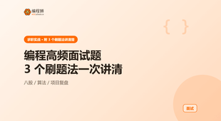编程高频面试题怎么刷？3 个刷题法与失败排查一次讲清