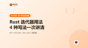 Rust 迭代器怎么用？4 种常见写法一次讲清，从入门到实战