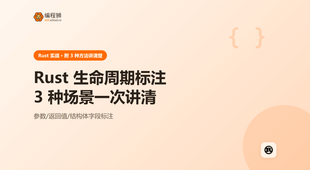Rust 生命周期标注怎么写？3 种常见场景一次讲清