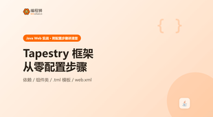 Tapestry 框架怎么从零配置？从环境到验证的完整步骤