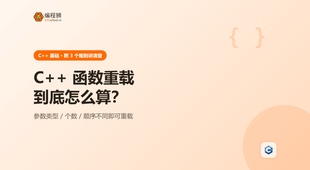 C++ 函数重载（附 3 个规则），新手避坑与边界一次讲清