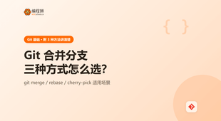 Git 合并分支（附 3 种方法），新手避坑与选型一次讲清