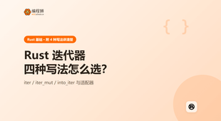 Rust 迭代器用法（附 4 种写法），从最小示例讲到边界