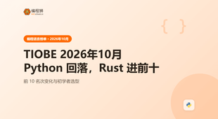 2026年10月 TIOBE 编程语言排行榜解读：Python 回落，R 与 Rust 进前十