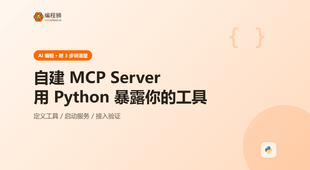 自建 MCP Server 怎么写：3 步用 Python 暴露你的工具：从配置到验证的完整步骤