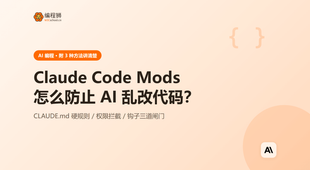 Claude Code Mods 怎么用：3 种自定义规则防止 AI 乱改代码