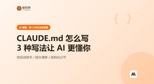 CLAUDE.md 怎么写：3 种写法让 AI 更懂你的项目：从配置到验证的完整步骤