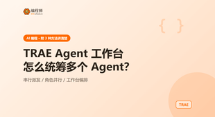 TRAE Agent 工作台怎么用：3 种方式统筹多个 Agent 干活，一文讲透