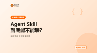 Agent Skill 到底能不能装？先做这 5 项安全检查再决定