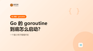 Go 的 goroutine 到底怎么启动？一个最小例子看懂并发