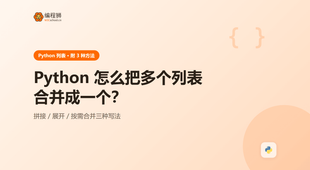 Python 怎么把多个列表合并成一个？分清拼接与展开