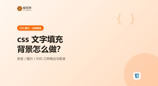 css 怎么实现文字填充背景效果？做法取舍讲清