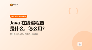 Java 在线编程器是什么？用法与避坑一次讲清