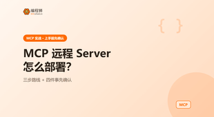 MCP 远程 Server 怎么部署？上手前先确认这几件事讲清