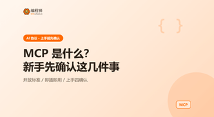 MCP 是什么？新手上手前先确认这几件事讲清