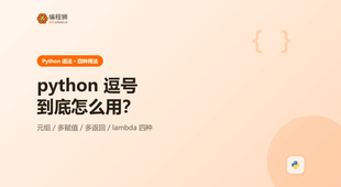 python 支持逗号表达式吗？怎么用与注意点讲清