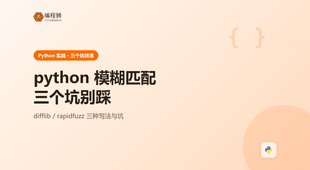 python 模糊匹配避坑指南：这 3 个最常见的错误讲清