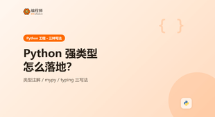 Python 强类型开发怎么落地？三种写法一次讲清